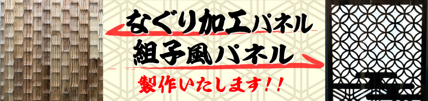 なぐり加工パネル/組子風パネル