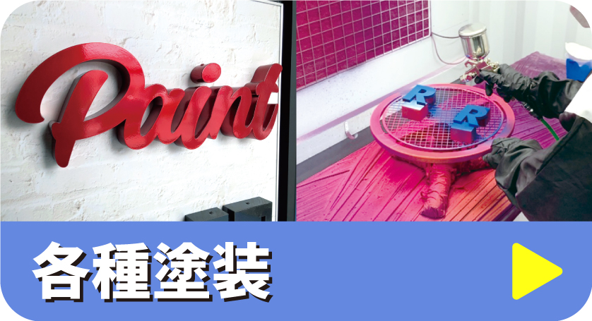 各種塗装