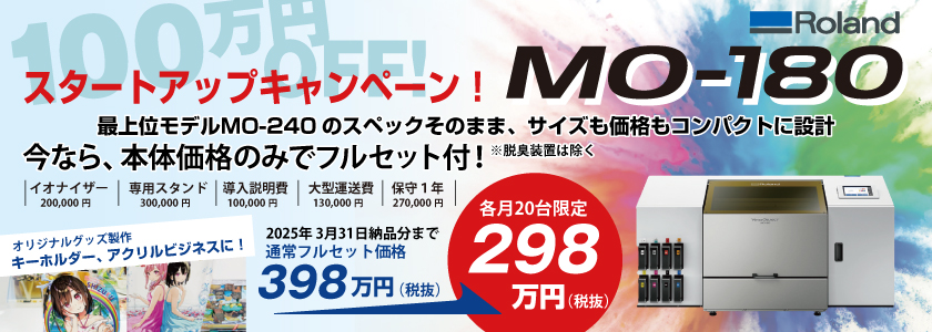 UVプリンターMO-180