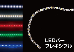 LED関連資材