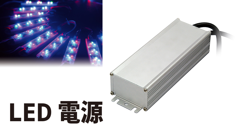 LED電源