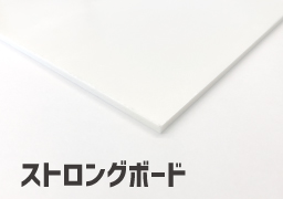 低発泡塩ビ】ストロングボード 低発泡塩ビ】ストロングボード