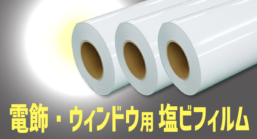 電飾・ウィンドウ用塩ビフィルム
