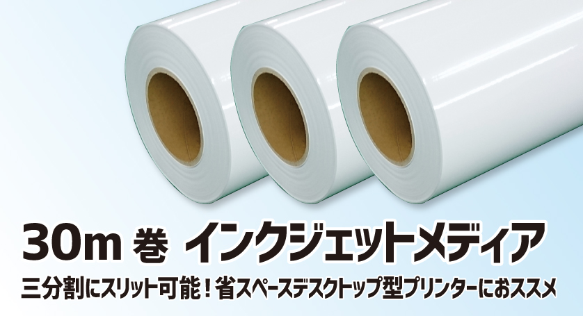 インクジェットメディア30m