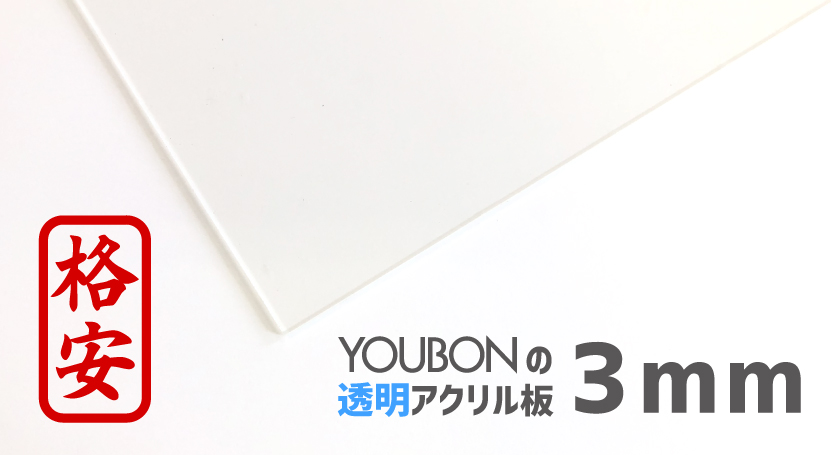 Youbonアクリル板 3ｍｍ