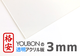 Youbonアクリル板 3ｍｍ