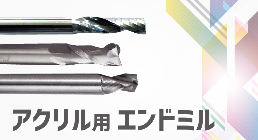 アクリル用エンドミル