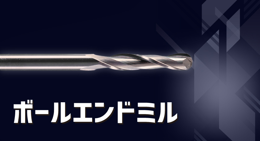 ボールエンドミル