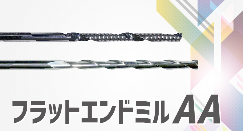 フラットエンドミルAA