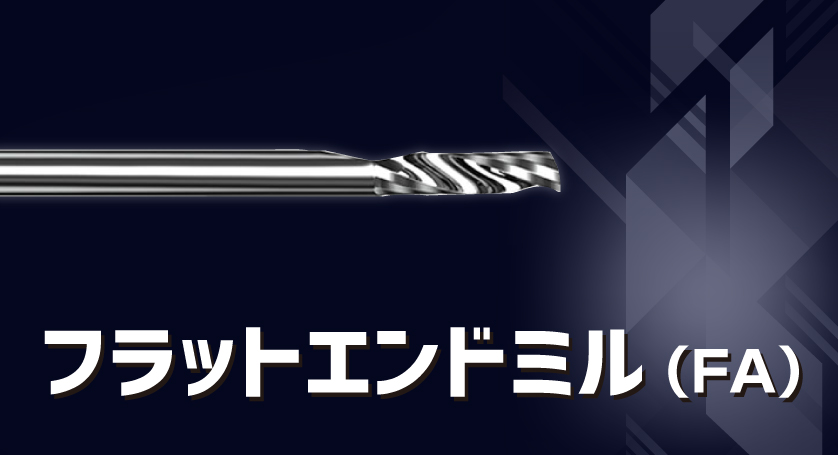 フラットエンドミル（FA）