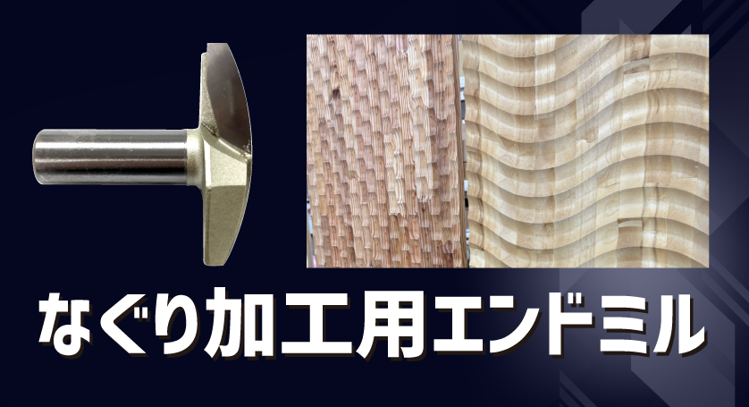 なぐり加工用エンドミル