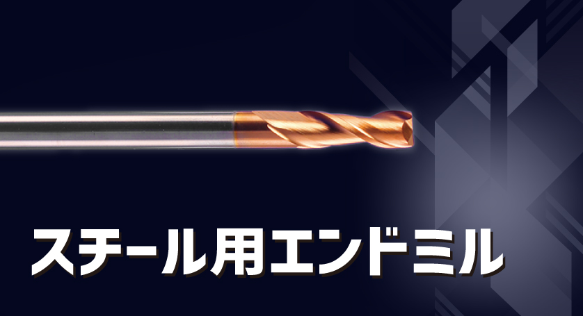 スチール用エンドミル