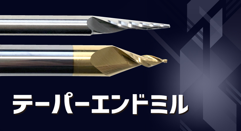テーパー刃
