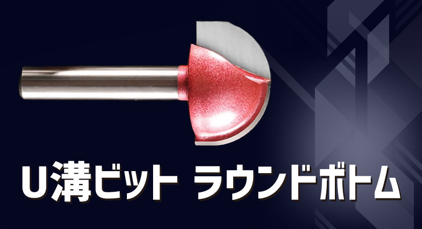 U溝ビットラウンドボトム