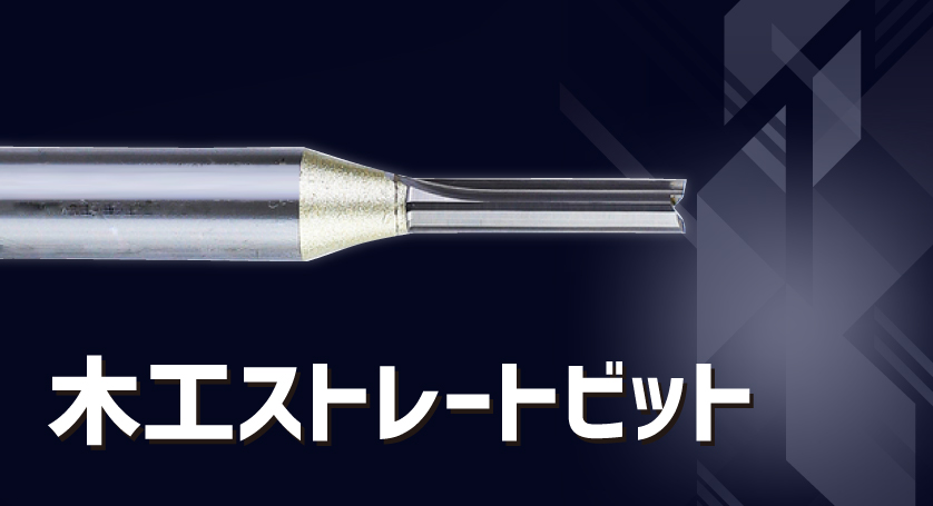 木工ストレートビット
